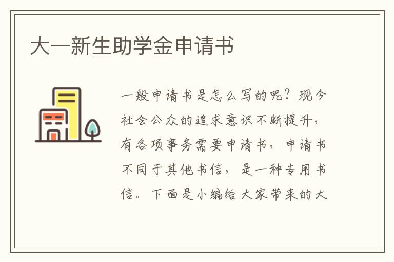 大一新生助學金申請書