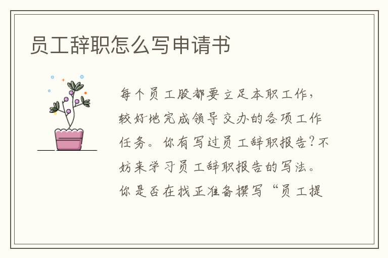 員工辭職怎么寫申請書