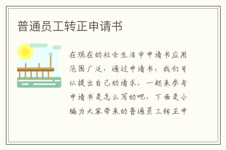 普通員工轉正申請書