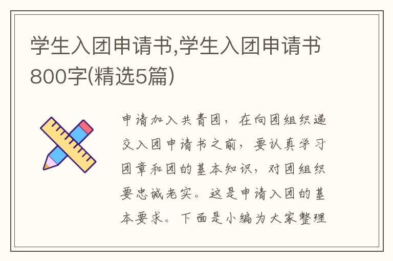 學生入團申請書,學生入團申請書800字(精選5篇)