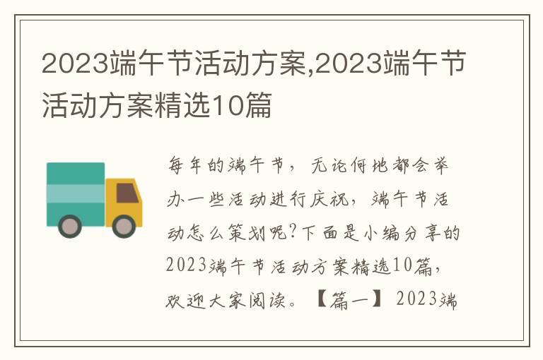 2023端午節活動方案,2023端午節活動方案精選10篇