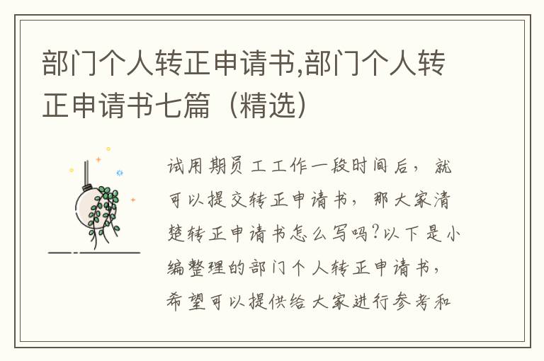 部門個人轉正申請書,部門個人轉正申請書七篇（精選）