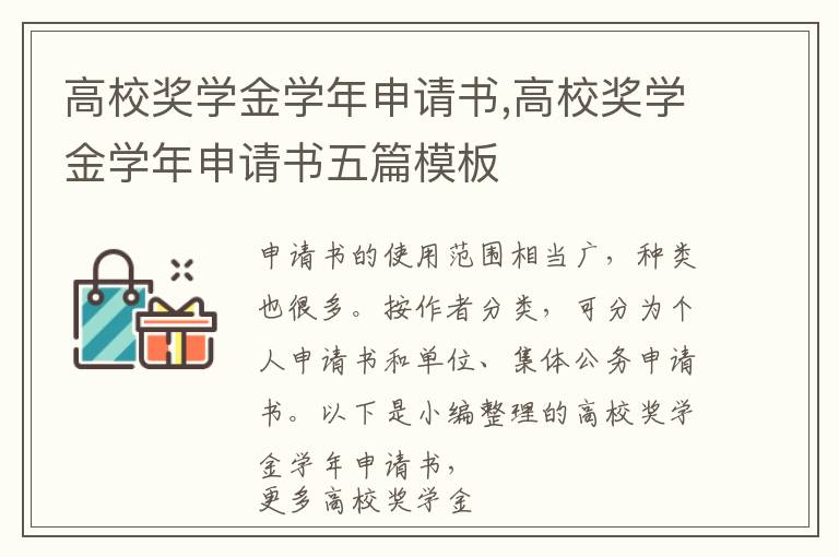 高校獎學金學年申請書,高校獎學金學年申請書五篇模板