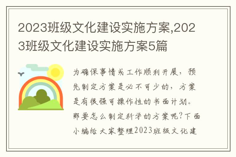 2023班級文化建設實施方案,2023班級文化建設實施方案5篇