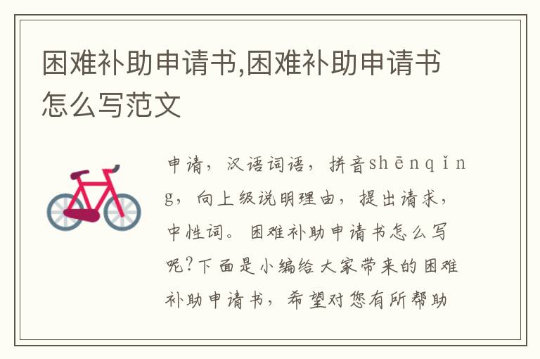 困難補助申請書,困難補助申請書怎么寫范文