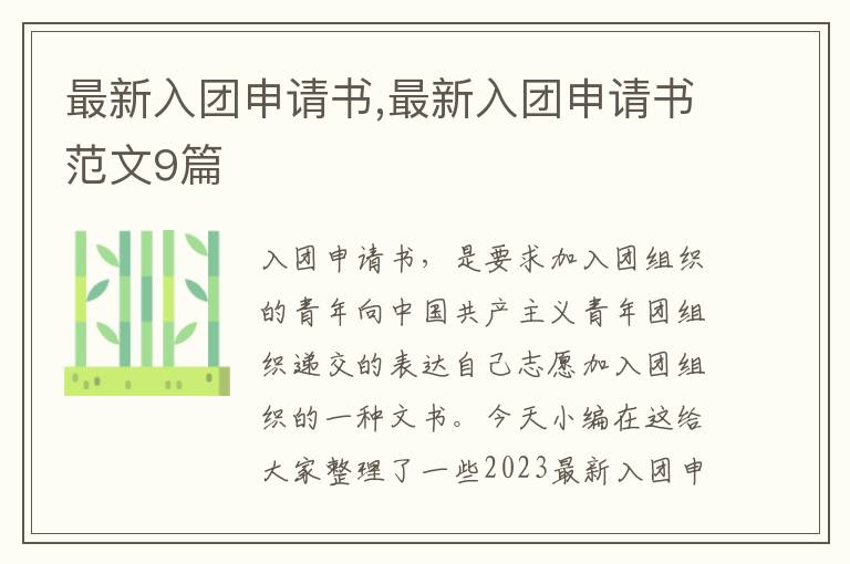 最新入團申請書,最新入團申請書范文9篇