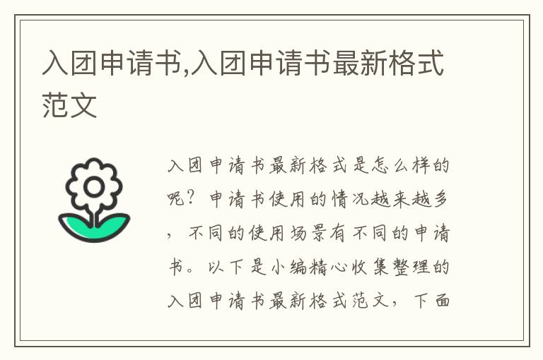 入團申請書,入團申請書最新格式范文