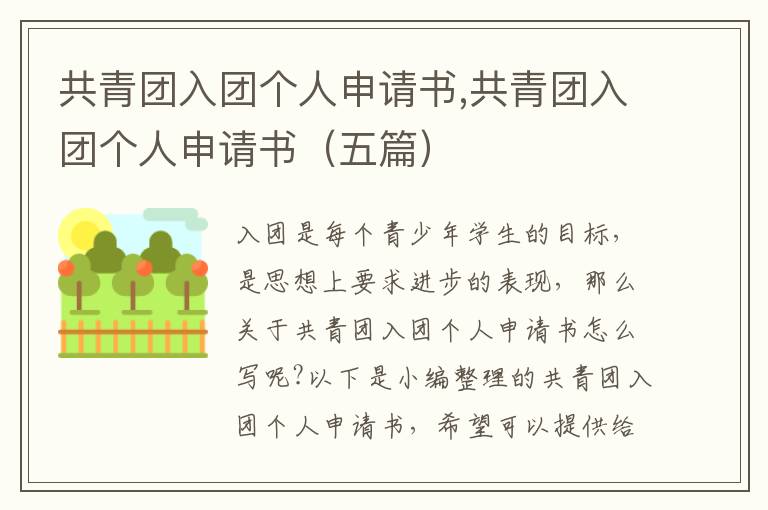 共青團入團個人申請書,共青團入團個人申請書（五篇）