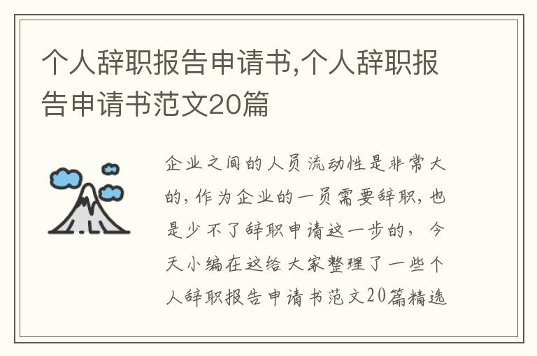 個人辭職報告申請書,個人辭職報告申請書范文20篇