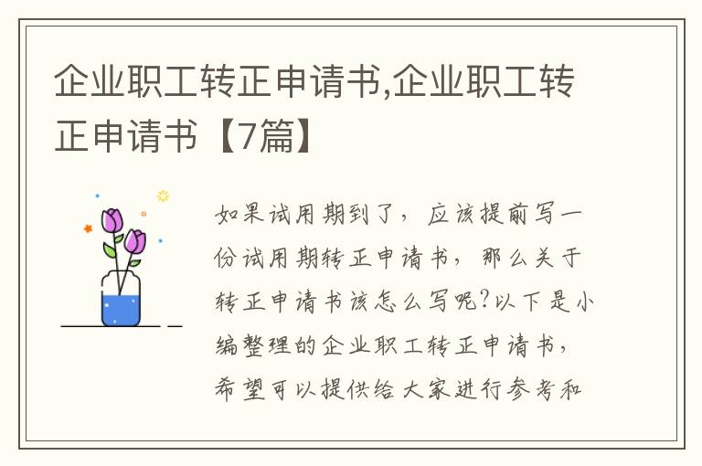 企業職工轉正申請書,企業職工轉正申請書【7篇】