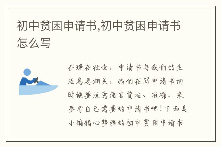 初中貧困申請書,初中貧困申請書怎么寫