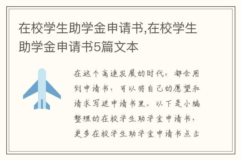 在校學生助學金申請書,在校學生助學金申請書5篇文本