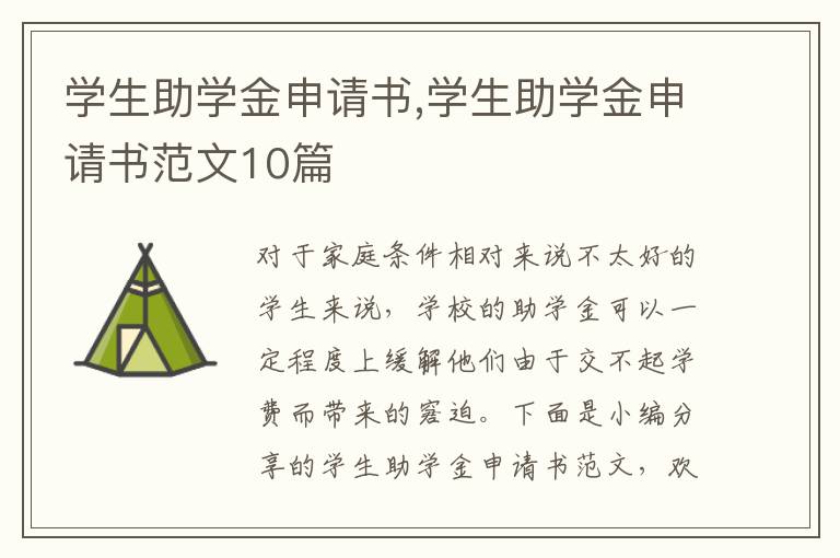 學生助學金申請書,學生助學金申請書范文10篇