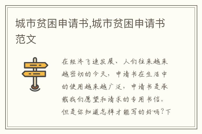 城市貧困申請書,城市貧困申請書范文