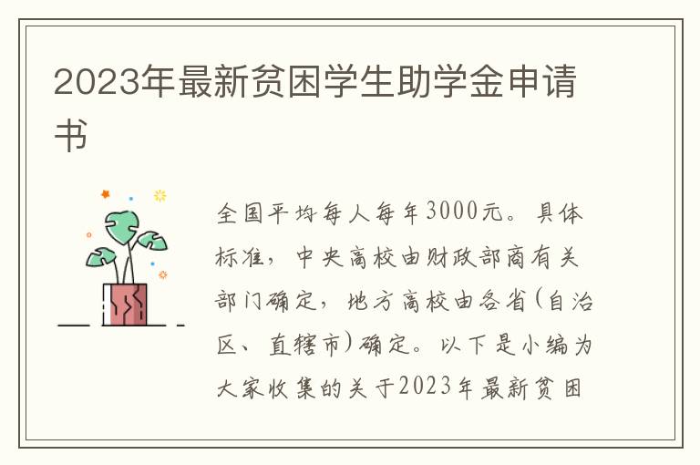 2023年最新貧困學生助學金申請書