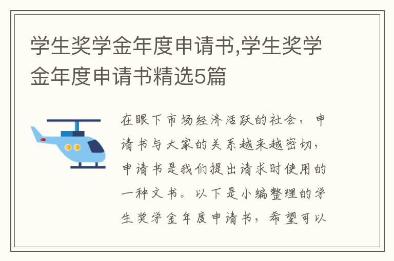 學生獎學金年度申請書,學生獎學金年度申請書精選5篇