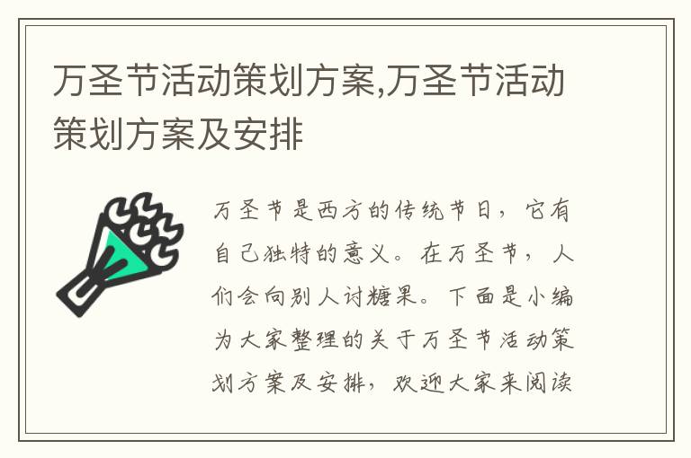 萬圣節活動策劃方案,萬圣節活動策劃方案及安排