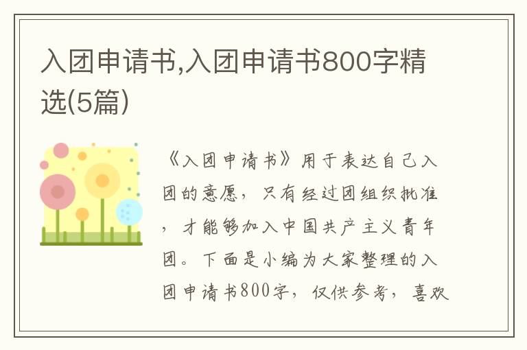 入團申請書,入團申請書800字精選(5篇)