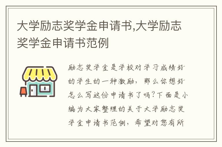 大學勵志獎學金申請書,大學勵志獎學金申請書范例