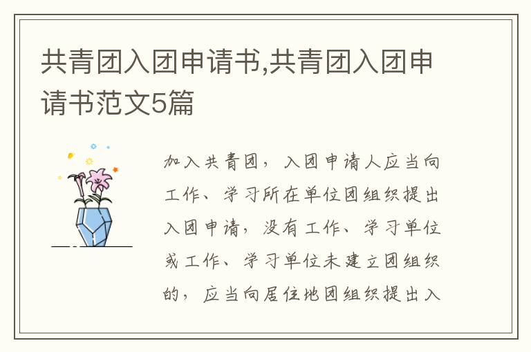 共青團入團申請書,共青團入團申請書范文5篇