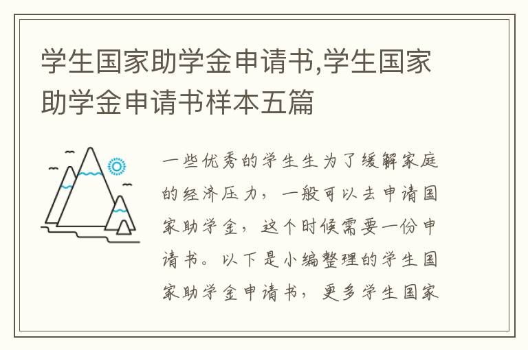 學生國家助學金申請書,學生國家助學金申請書樣本五篇