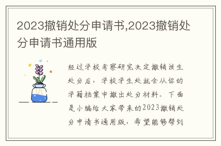 2023撤銷處分申請書,2023撤銷處分申請書通用版