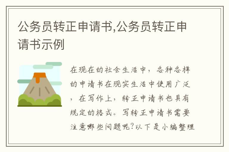 公務員轉正申請書,公務員轉正申請書示例