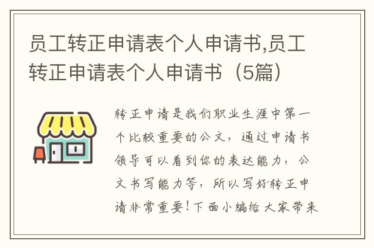 員工轉正申請表個人申請書,員工轉正申請表個人申請書（5篇）