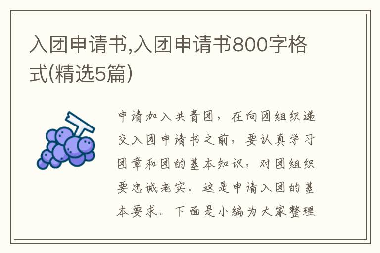 入團申請書,入團申請書800字格式(精選5篇)