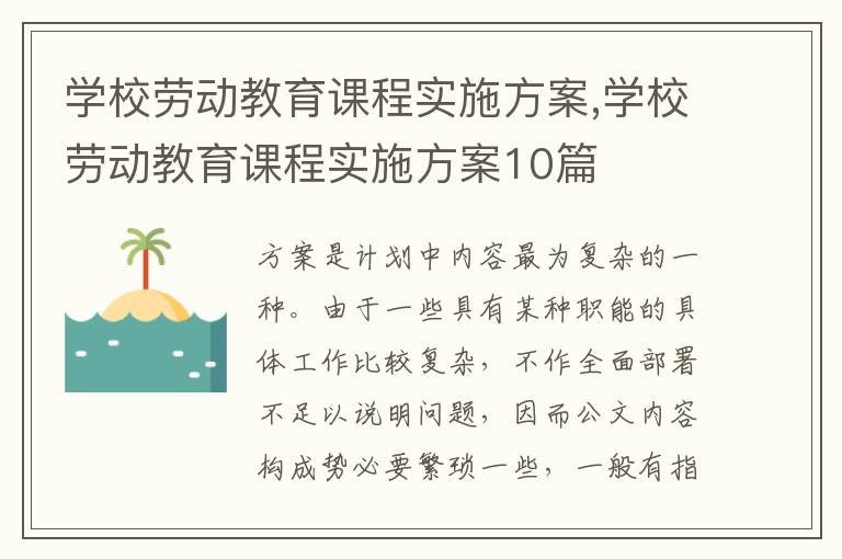 學校勞動教育課程實施方案,學校勞動教育課程實施方案10篇