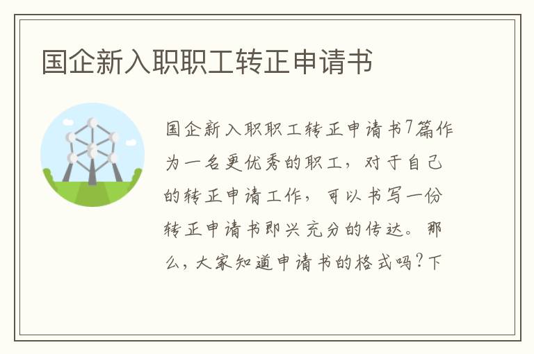 國企新入職職工轉正申請書