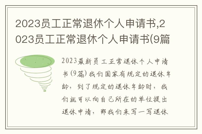 2023員工正常退休個人申請書,2023員工正常退休個人申請書(9篇)