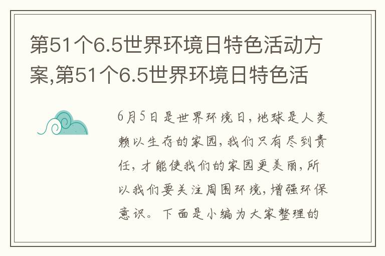 第51個6.5世界環境日特色活動方案,第51個6.5世界環境日特色活動方案5篇