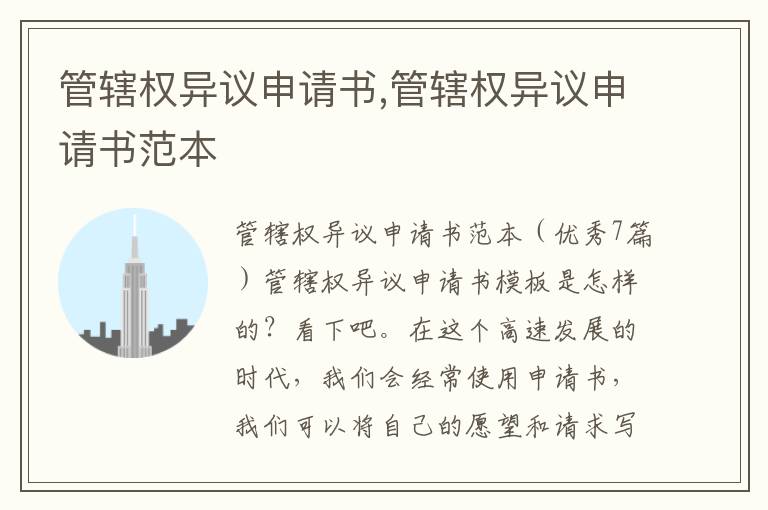 管轄權異議申請書,管轄權異議申請書范本