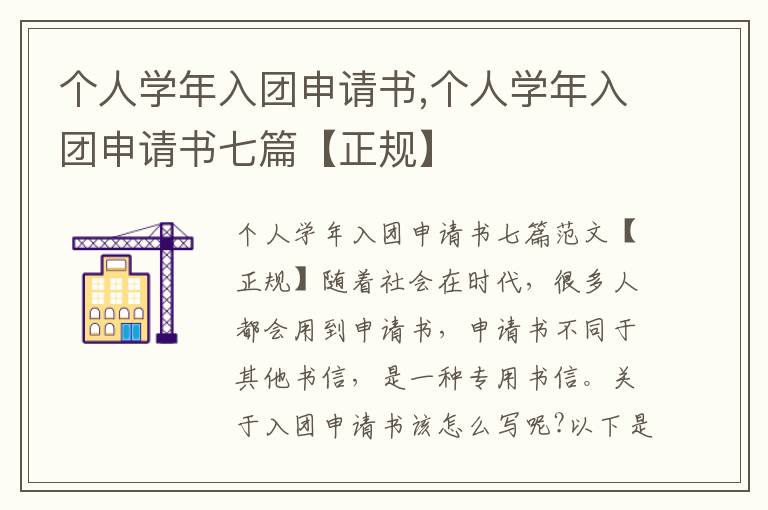 個人學年入團申請書,個人學年入團申請書七篇【正規】