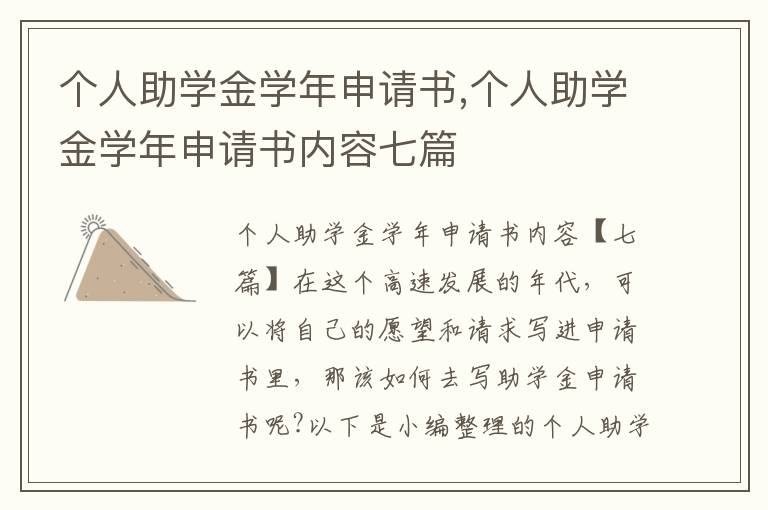 個人助學金學年申請書,個人助學金學年申請書內容七篇