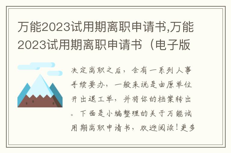 萬能2023試用期離職申請書,萬能2023試用期離職申請書（電子版）