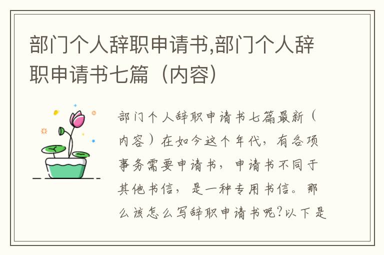 部門個人辭職申請書,部門個人辭職申請書七篇（內容）