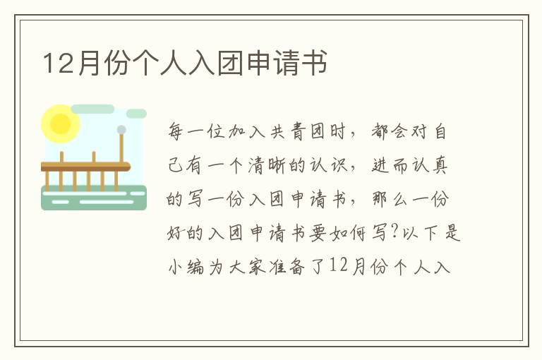 12月份個人入團申請書