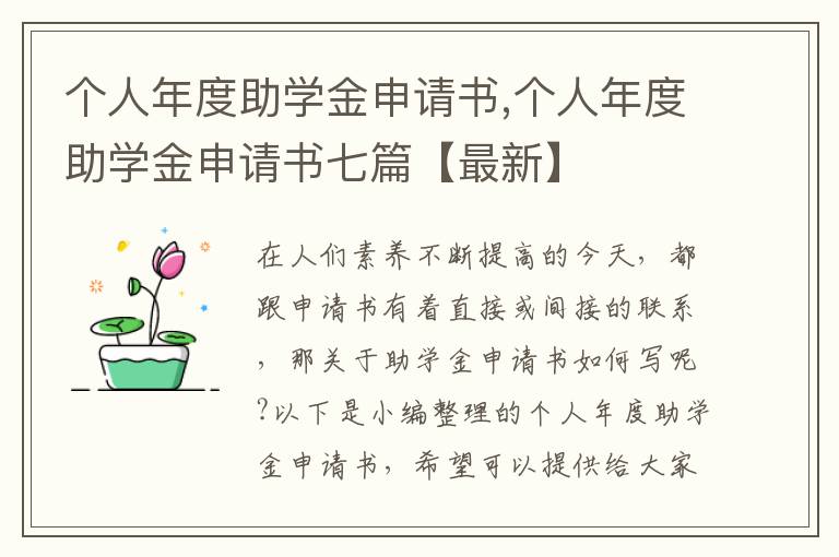 個人年度助學金申請書,個人年度助學金申請書七篇【最新】