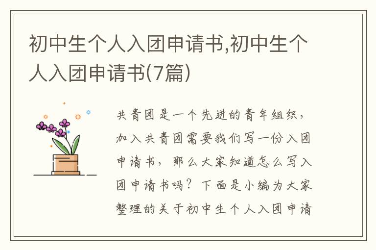 初中生個人入團申請書,初中生個人入團申請書(7篇)