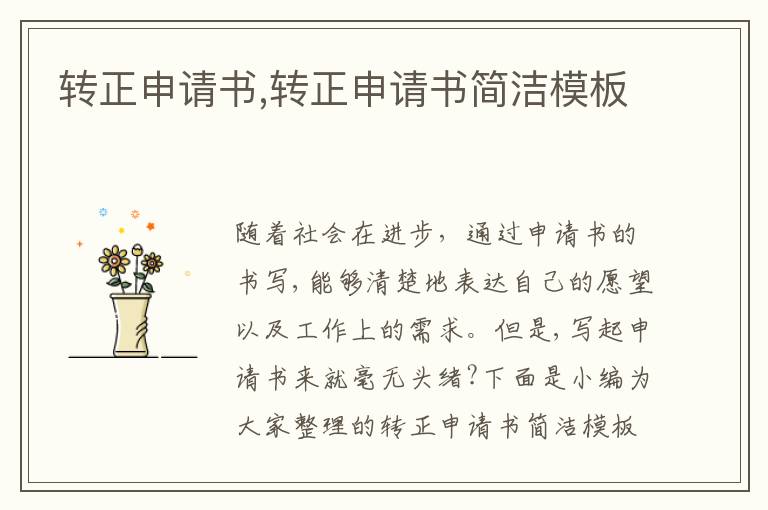 轉正申請書,轉正申請書簡潔模板