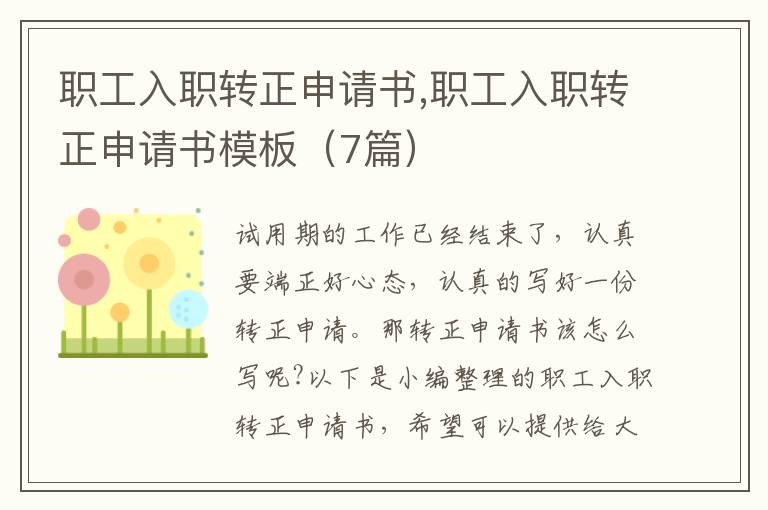 職工入職轉正申請書,職工入職轉正申請書模板（7篇）