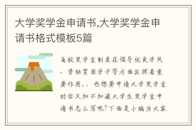 大學獎學金申請書,大學獎學金申請書格式模板5篇