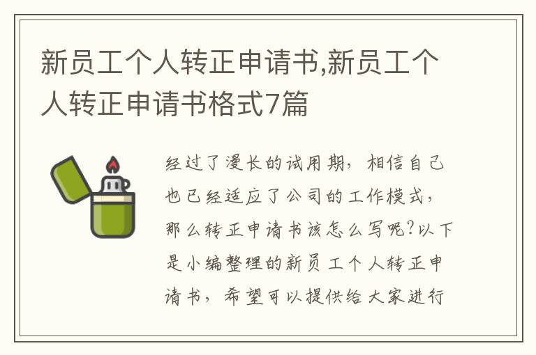 新員工個人轉正申請書,新員工個人轉正申請書格式7篇