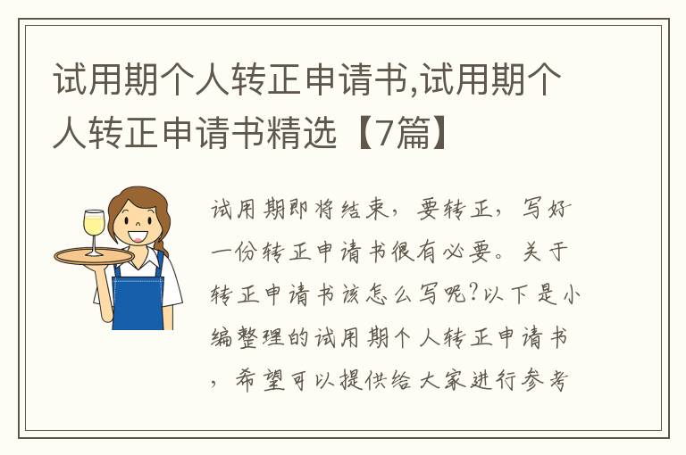 試用期個人轉正申請書,試用期個人轉正申請書精選【7篇】