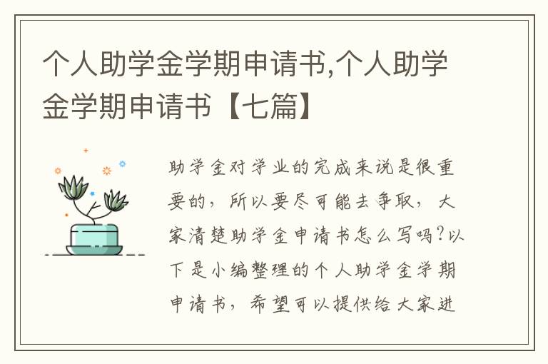 個人助學金學期申請書,個人助學金學期申請書【七篇】