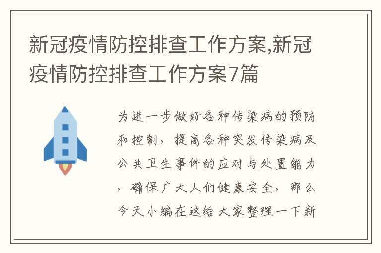 新冠疫情防控排查工作方案,新冠疫情防控排查工作方案7篇