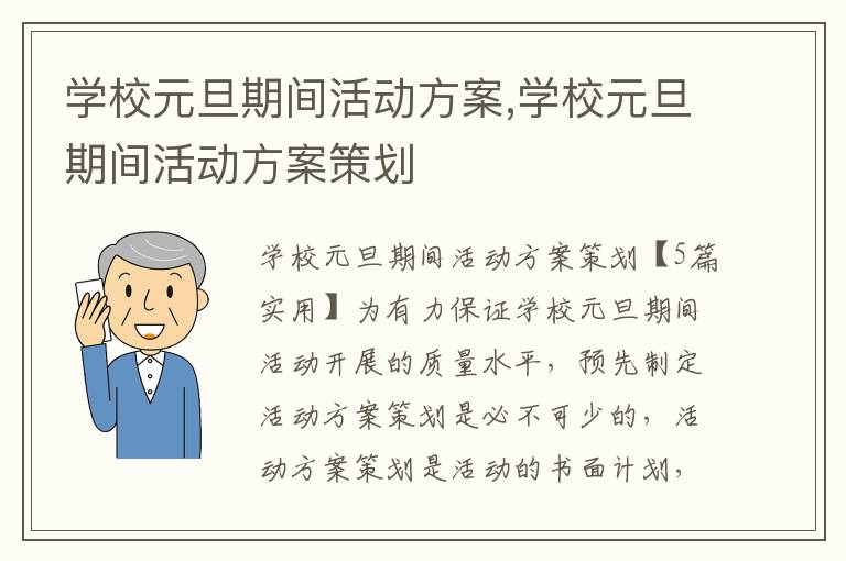 學校元旦期間活動方案,學校元旦期間活動方案策劃