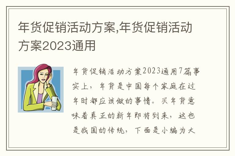 年貨促銷活動方案,年貨促銷活動方案2023通用